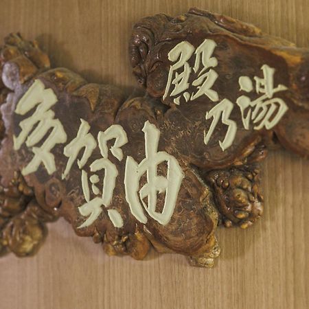 山形市 Yoshidaya酒店 外观 照片