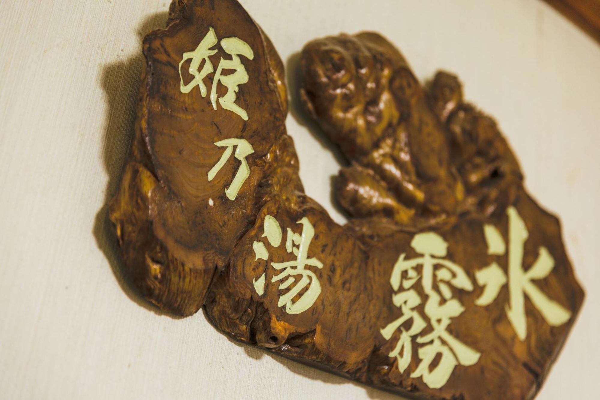 山形市 Yoshidaya酒店 外观 照片